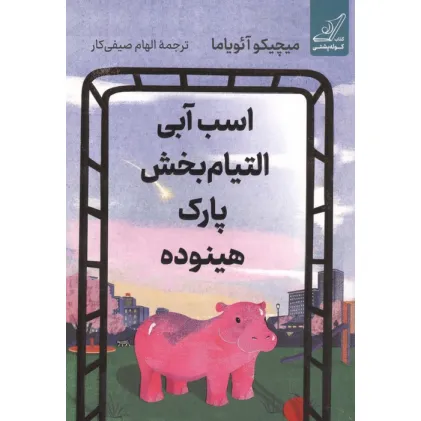 کتاب اسب آبی التیام بخش پارک هینوده کتاب اسب آبی التیام بخش پارک هینوده