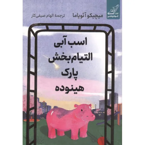 کتاب اسب آبی التیام بخش پارک هینوده