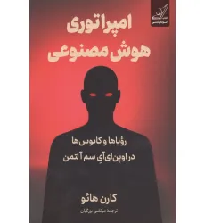 کتاب امپراتوری هوش مصنوعی (رویاها و کابوس ها در اوپن ای آی سم آلتمن)