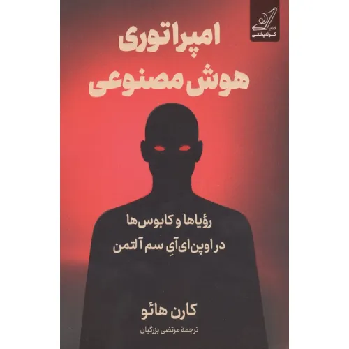کتاب امپراتوری هوش مصنوعی (رویاها و کابوس ها در اوپن ای آی سم آلتمن)