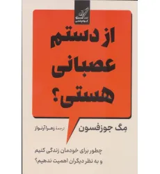 کتاب از دستم عصبانی هستی؟ (چطور برای خودمان زندگی کنیم و به نظر دیگران اهمیت ندهیم؟) کتاب از دستم عصبانی هستی؟ (چطور برای خودمان زندگی کنیم و به نظر دیگران اهمیت ندهیم؟)