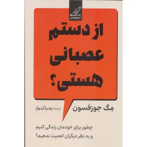 کتاب از دستم عصبانی هستی؟ (چطور برای خودمان زندگی کنیم و به نظر دیگران اهمیت ندهیم؟)