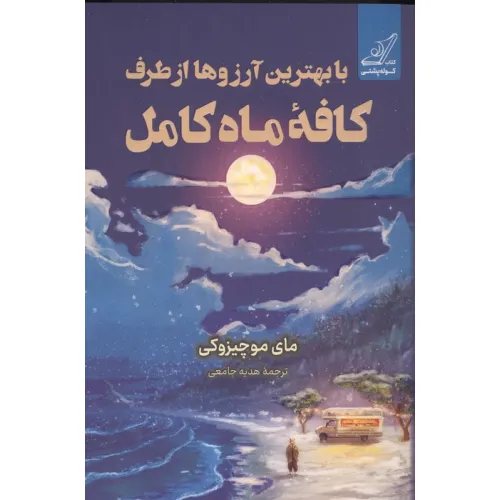 کتاب با بهترین آرزوها از طرف کافه ماه کامل