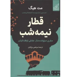 کتاب قطار نیمه شب (سفری سرنوشت ساز،عشقی توقف ناپذیر)