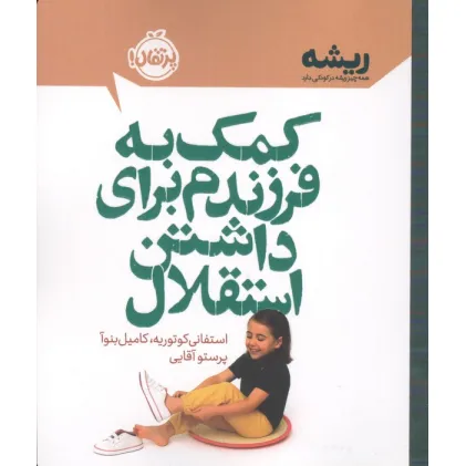 کتاب کمک به فرزندم برای داشتن استقلال (ریشه:همه چیز ریشه در کودکی دارد) کتاب کمک به فرزندم برای داشتن استقلال (ریشه:همه چیز ریشه در کودکی دارد)