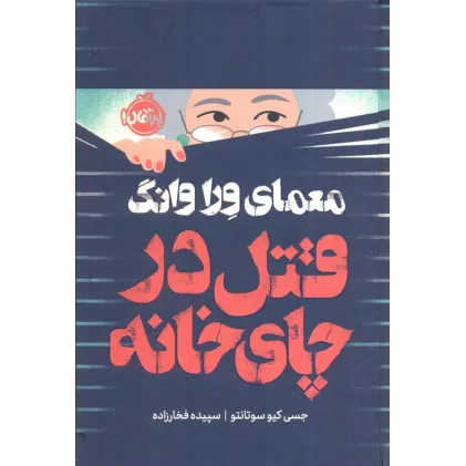 کتاب معمای ورا وانگ (قتل در چای خانه)،(فانتوم)