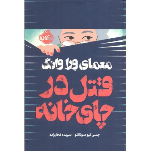کتاب معمای ورا وانگ (قتل در چای خانه)،(فانتوم)