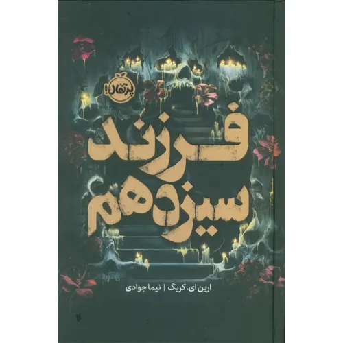 کتاب فرزند سیزدهم