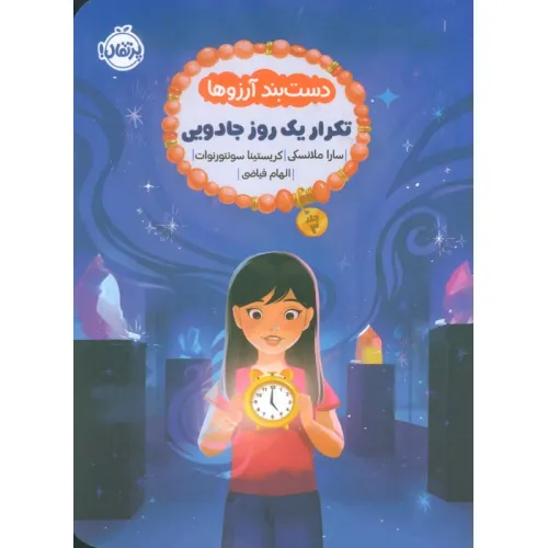 کتاب دست بند آرزوها 3 (تکرار یک روز جادویی)