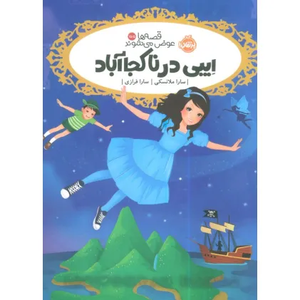 کتاب قصه ها عوض می شوند 15/5 (ایبی در ناکجاآباد)