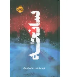 کتاب سانحه