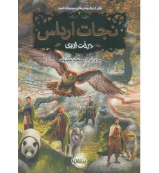 کتاب نجات ارداس 7 (درخت ابدی)