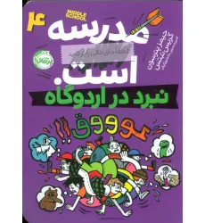 کتاب مدرسه...است 4:لطفا جای خالی را پر کنید (نبرد در اردوگاه) کتاب مدرسه...است 4:لطفا جای خالی را پر کنید (نبرد در اردوگاه)