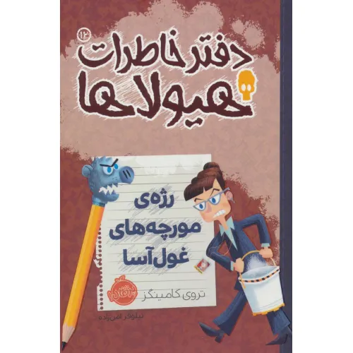 دفتر خاطرات هیولاها12 (رژه ی مورچه های غول آسا)