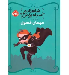 کتاب شاهزاده سیاه پوش 1 (مهمان فضول)،(گلاسه) کتاب شاهزاده سیاه پوش 1 (مهمان فضول)،(گلاسه)