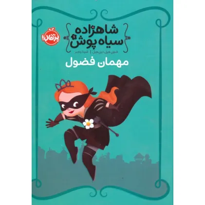 کتاب شاهزاده سیاه پوش 1 (مهمان فضول)،(گلاسه)