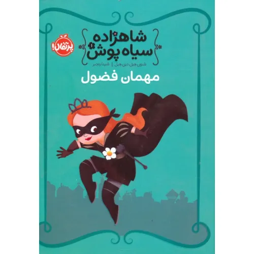 کتاب شاهزاده سیاه پوش 1 (مهمان فضول)،(گلاسه)