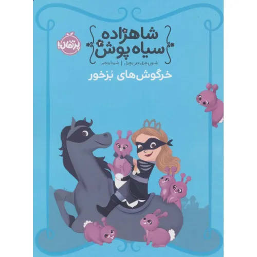 کتاب شاهزاده سیاه پوش 3 (خرگوش های بزخور)،(گلاسه)
