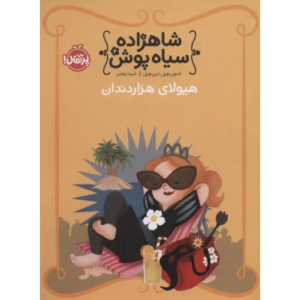 کتاب شاهزاده سیاه پوش 4 (هیولای هزار دندان)،(گلاسه)