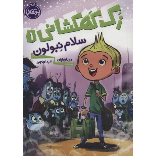کتاب زک کهکشانی 1 (سلام نبولون)