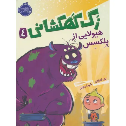 کتاب زک کهکشانی 4 (هیولایی از پلکسس)