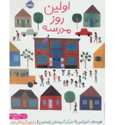 کتاب اولین روز مدرسه (من و نقش من در جامعه)،(گلاسه) کتاب اولین روز مدرسه (من و نقش من در جامعه)،(گلاسه)