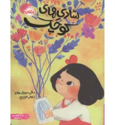 کتاب شادی های کوچک (من و نقش من در جامعه) کتاب شادی های کوچک (من و نقش من در جامعه)