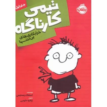 کتاب تیمی کارناگاه 1 (خرابکاری های بی انتها)
