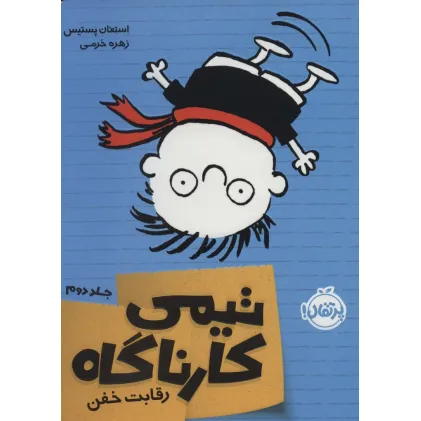 کتاب تیمی کارناگاه 2 (رقابت خفن)
