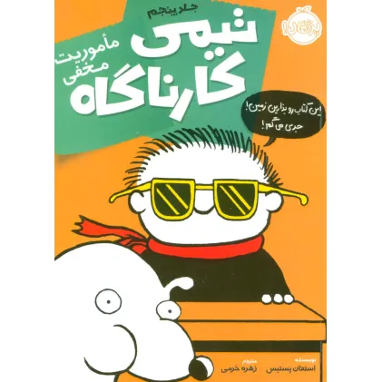 کتاب تیمی کارناگاه 5 (ماموریت مخفی)