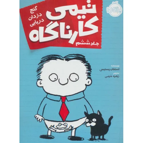 کتاب تیمی کارناگاه 6 (گنج دزدان دریایی)