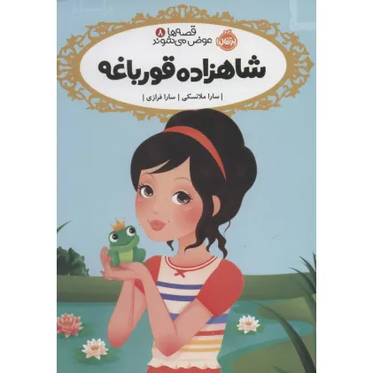 کتاب قصه ها عوض می شوند 8 (شاهزاده قورباغه)