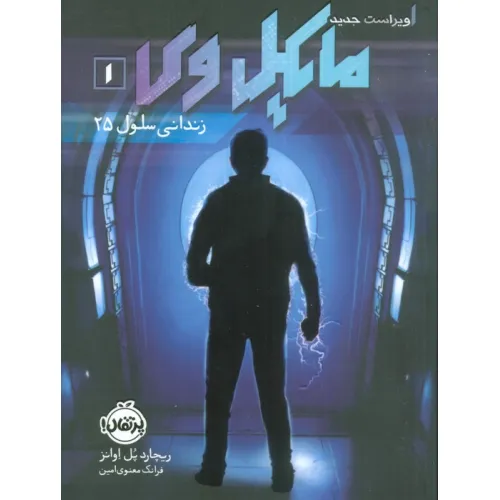 کتاب مایکل وی 1 (زندانی سلول 25)
