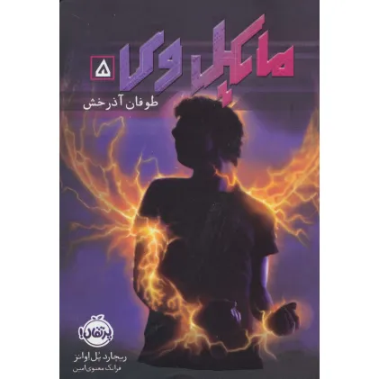 کتاب مایکل وی 5 (طوفان آذرخش) کتاب مایکل وی 5 (طوفان آذرخش)