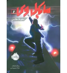 کتاب مایکل وی 6 (سقوط هادس)