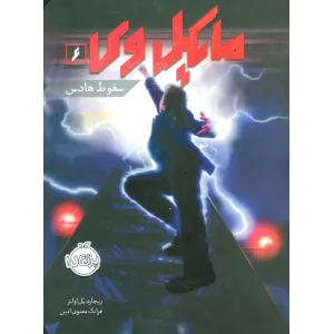 کتاب مایکل وی 6 (سقوط هادس) کتاب مایکل وی 6 (سقوط هادس)