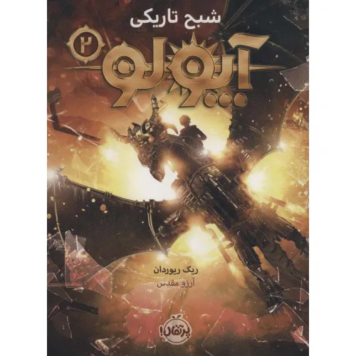 کتاب آپولو 2 (شبح تاریکی)