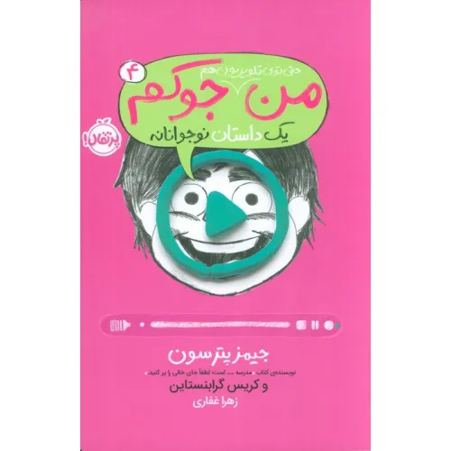 کتاب من حتی توی تلویزیون هم جوکم 4 (یک داستان نوجوانانه)