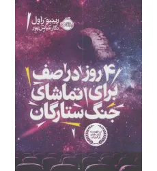 کتاب 4 روز در صف برای تماشای جنگ ستارگان