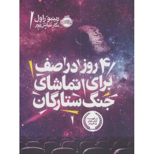 کتاب 4 روز در صف برای تماشای جنگ ستارگان