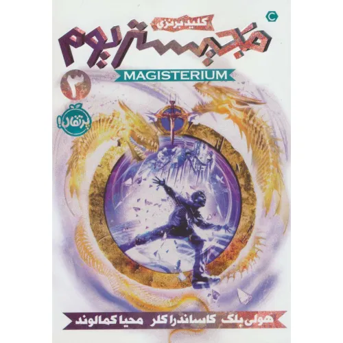 کتاب مجیستریوم 3 (کلید برنزی)