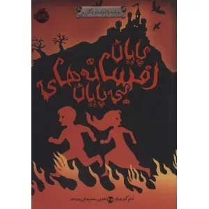 کتاب پایان افسانه های بی پایان (دوباره با برادران گریم 3) کتاب پایان افسانه های بی پایان (دوباره با برادران گریم 3)
