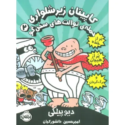 کتاب کاپیتان زیرشلواری 2 (حمله ی توالت های سخن گو)