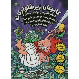 کتاب کاپیتان زیرشلواری 3 (هجوم خانم های بوفه دار بد ذاتی که از فضا اومده ن) کتاب کاپیتان زیرشلواری 3 (هجوم خانم های بوفه دار بد ذاتی که از فضا اومده ن)