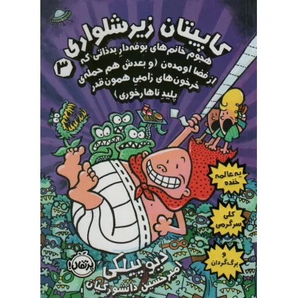 کتاب کاپیتان زیرشلواری 3 (هجوم خانم های بوفه دار بد ذاتی که از فضا اومده ن)