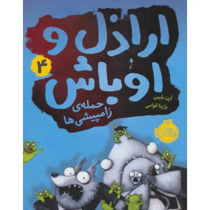 کتاب اراذل و اوباش 4 (حمله ی زامپیشی ها)