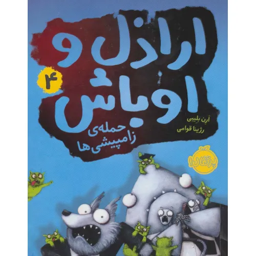 کتاب اراذل و اوباش 4 (حمله ی زامپیشی ها)