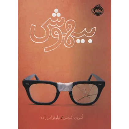 کتاب بیهوشی