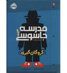 کتاب مدرسه جاسوسی 1 (گروگان گیری) کتاب مدرسه جاسوسی 1 (گروگان گیری)