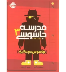 کتاب مدرسه جاسوسی 3 (جاسوس دوجانبه) کتاب مدرسه جاسوسی 3 (جاسوس دوجانبه)